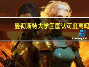 曼彻斯特大学回国认可度高吗