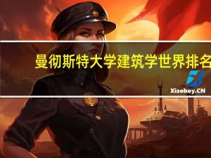 曼彻斯特大学建筑学世界排名