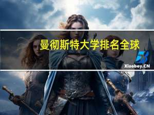 曼彻斯特大学排名全球