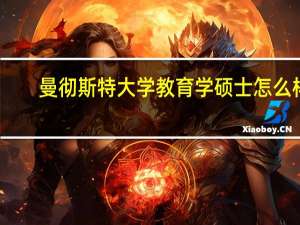 曼彻斯特大学教育学硕士怎么样