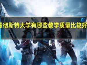 曼彻斯特大学有哪些教学质量比较好的专业