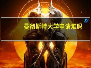 曼彻斯特大学申请难吗