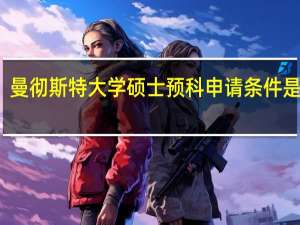 曼彻斯特大学硕士预科申请条件是什么