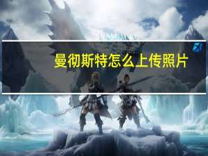 曼彻斯特怎么上传照片
