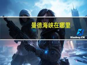 曼德海峡在哪里