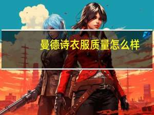曼德诗衣服质量怎么样