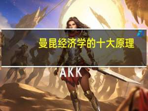 曼昆经济学的十大原理