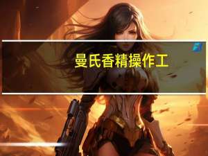 曼氏香精操作工（曼氏-中国香精香料有限公司简介）