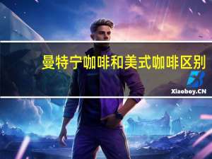 曼特宁咖啡和美式咖啡区别