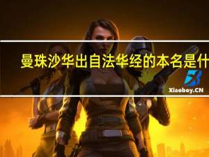 曼珠沙华出自法华经的本名是什么