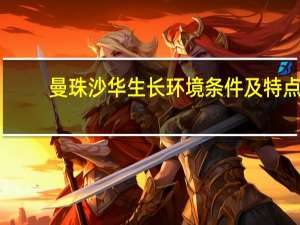 曼珠沙华生长环境条件及特点