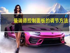 曼瑞德控制面板的调节方法