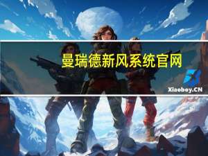 曼瑞德新风系统官网（曼瑞德新风系统官网）