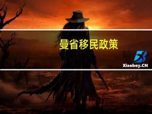 曼省移民政策