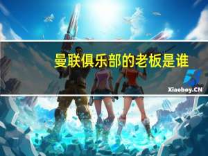 曼联俱乐部的老板是谁