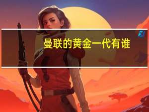 曼联的黄金一代有谁