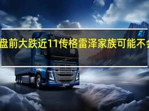 曼联盘前大跌近11% 传格雷泽家族可能不会出售曼联