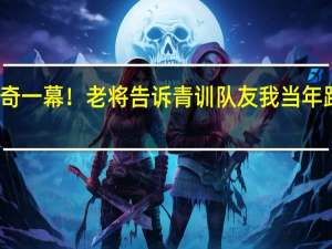 曼联训练场出现神奇一幕！老将告诉青训队友 我当年跟你爸是队友 传承与超越