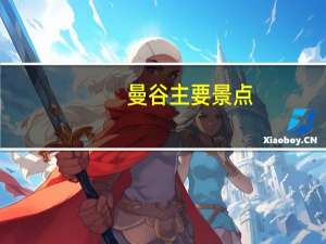 曼谷主要景点（曼谷景点介绍）