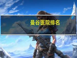 曼谷医院排名，曼谷什么医院能够做断指培合手术