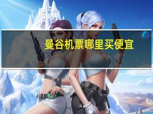 曼谷机票哪里买便宜