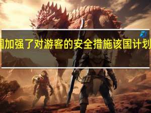 曼谷枪击事件发生后泰国加强了对游客的安全措施该国计划采取措施提振外国游客的信心