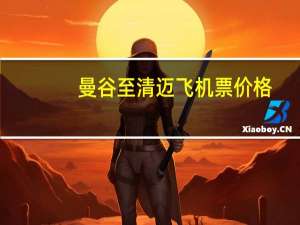 曼谷至清迈飞机票价格