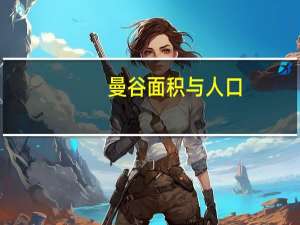 曼谷面积与人口