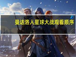 曼达洛人星球大战观看顺序（星球大战观看顺序）