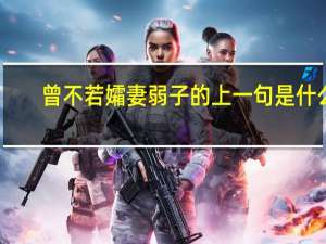 曾不若孀妻弱子的上一句是什么