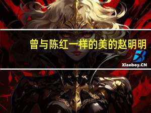 曾与陈红一样的美的赵明明，被宋丹丹小叔子抛弃后，她现在怎么样了