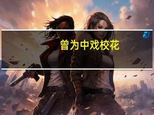 曾为中戏校花，为什么黎姿现在没有章子怡火