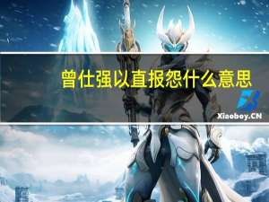 曾仕强以直报怨什么意思