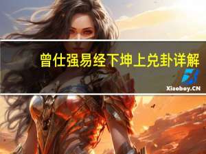 曾仕强易经下坤上兑卦详解