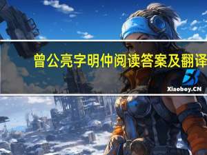 曾公亮字明仲阅读答案及翻译