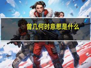 曾几何时意思是什么