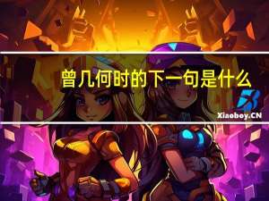 曾几何时的下一句是什么