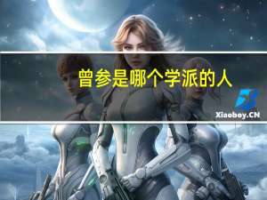 曾参是哪个学派的人（曾参是哪个学派的）