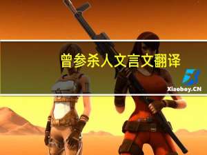 曾参杀人文言文翻译