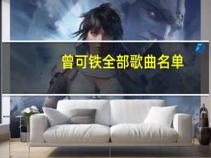 曾可铁全部歌曲名单（曾可铁）