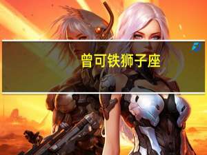 曾可铁狮子座（曾可铁）