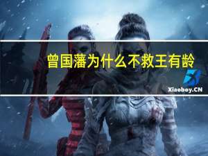 曾国藩为什么不救王有龄