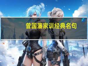 曾国藩家训经典名句（曾国藩家训名言警句）