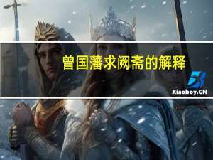 曾国藩求阙斋的解释