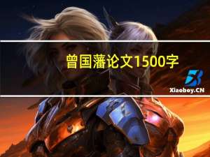 曾国藩论文1500字