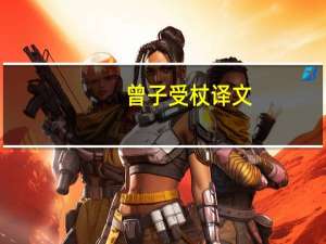 曾子受杖译文