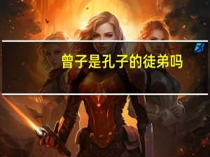 曾子是孔子的徒弟吗