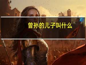 曾孙的儿子叫什么