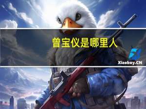 曾宝仪是哪里人