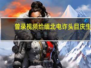 曾录视频给缅北电诈头目庆生，男演员公开道歉！ 到底什么情况嘞